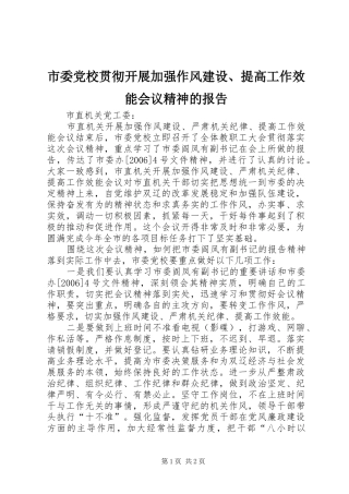 2024年市委党校贯彻开展加强作风建设提高工作效能会议精神的报告