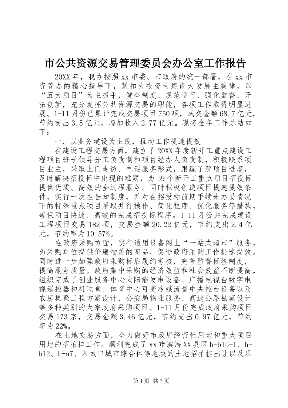 2024年市公共资源交易管理委员会办公室工作报告_第1页