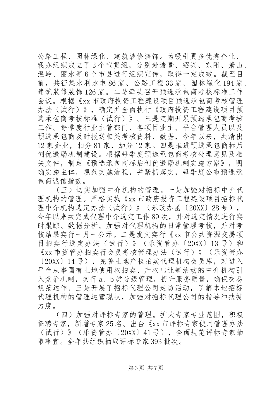 2024年市公共资源交易管理委员会办公室工作报告_第3页