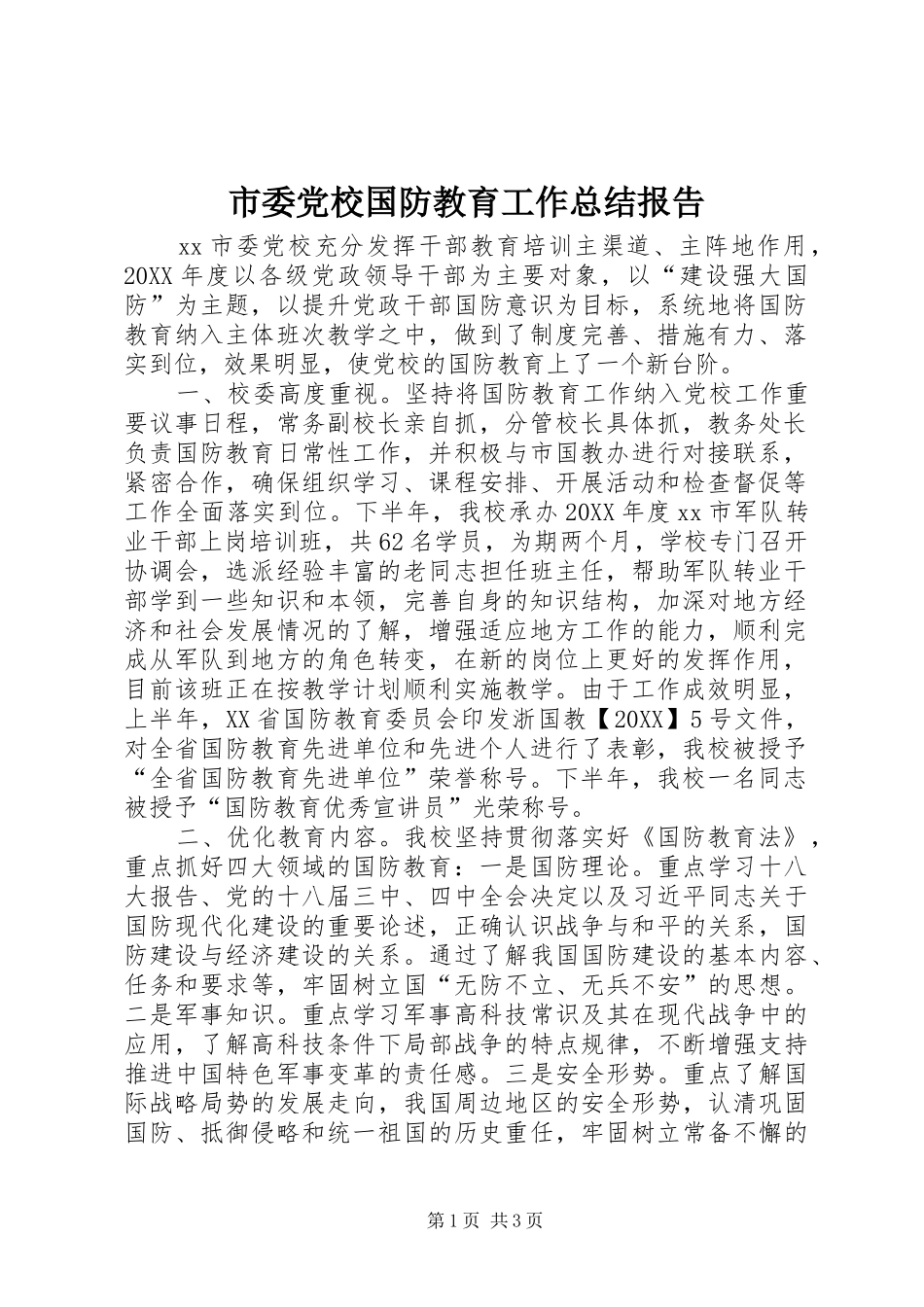 2024年市委党校国防教育工作总结报告_第1页