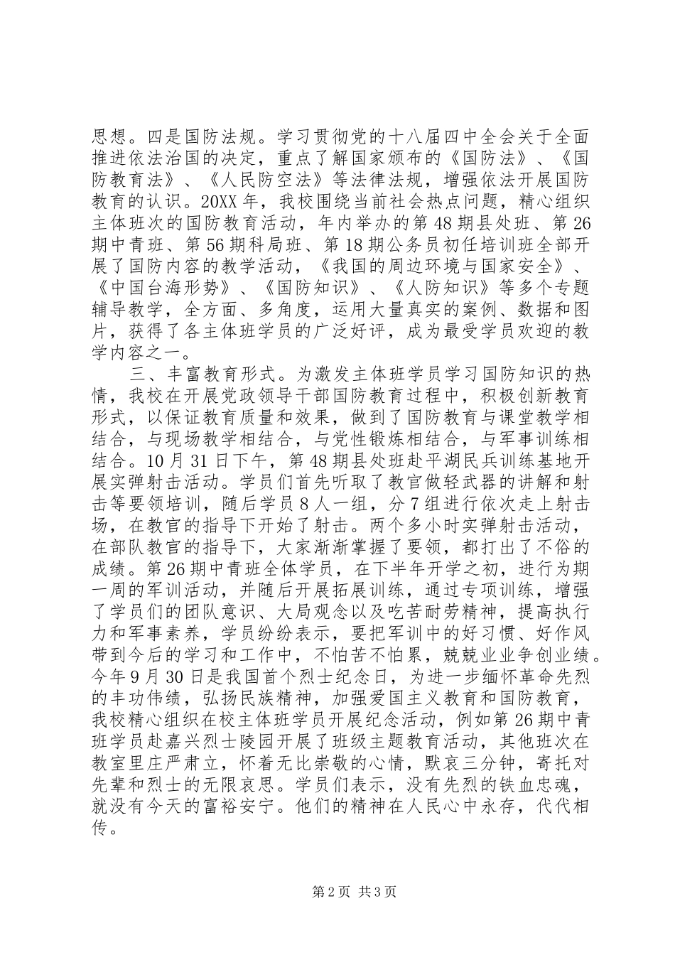 2024年市委党校国防教育工作总结报告_第2页