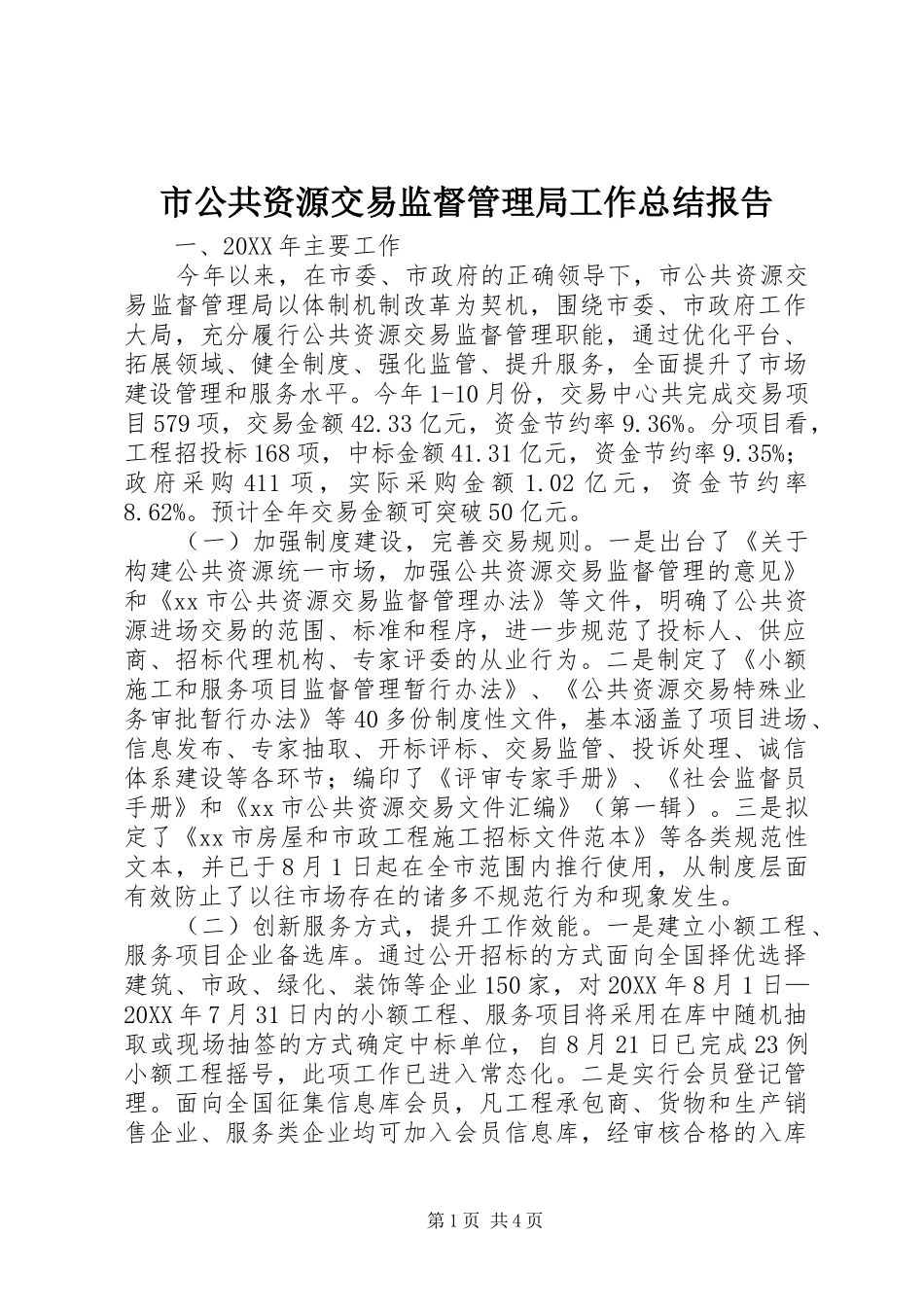 2024年市公共资源交易监督管理局工作总结报告_第1页