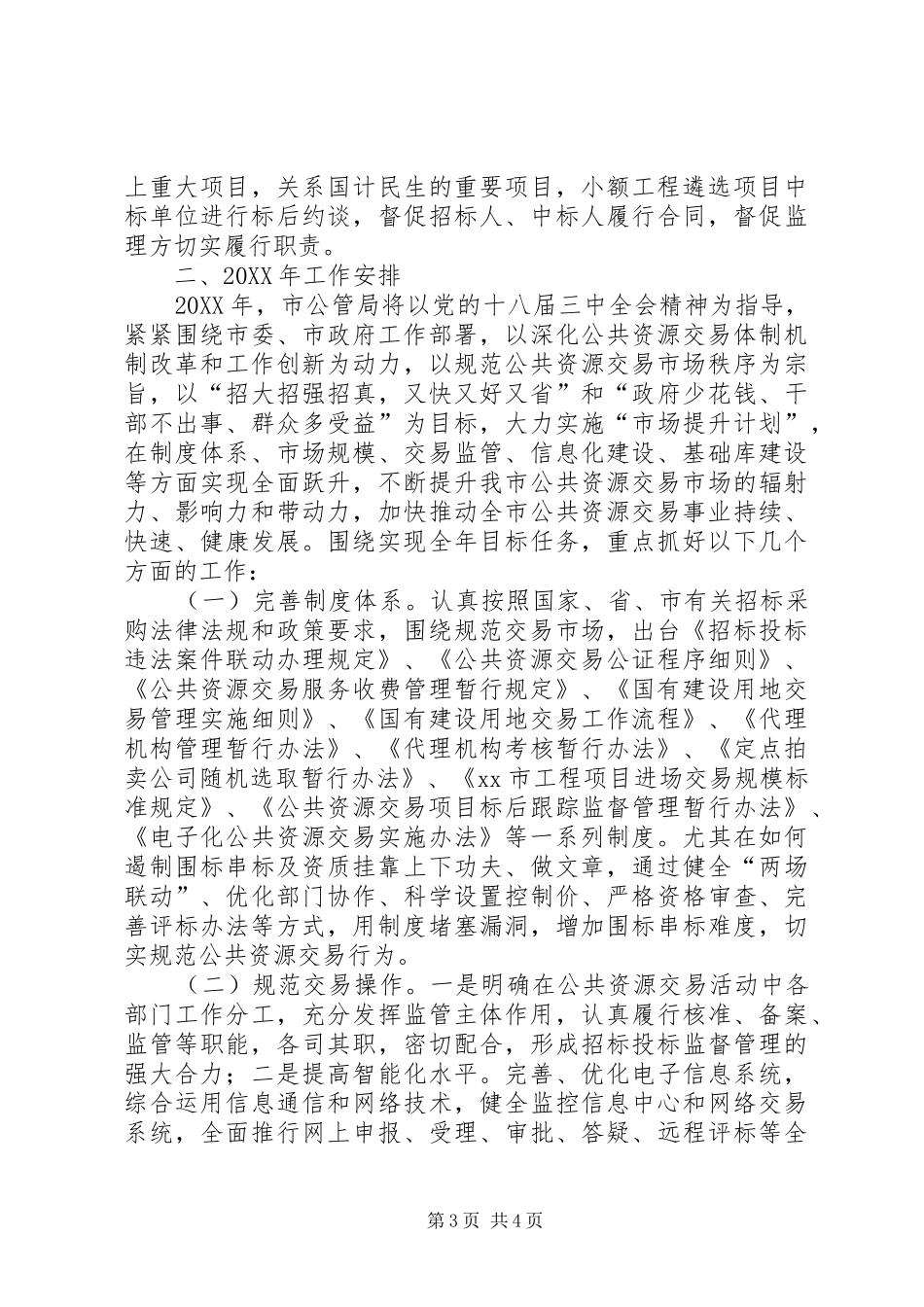 2024年市公共资源交易监督管理局工作总结报告_第3页