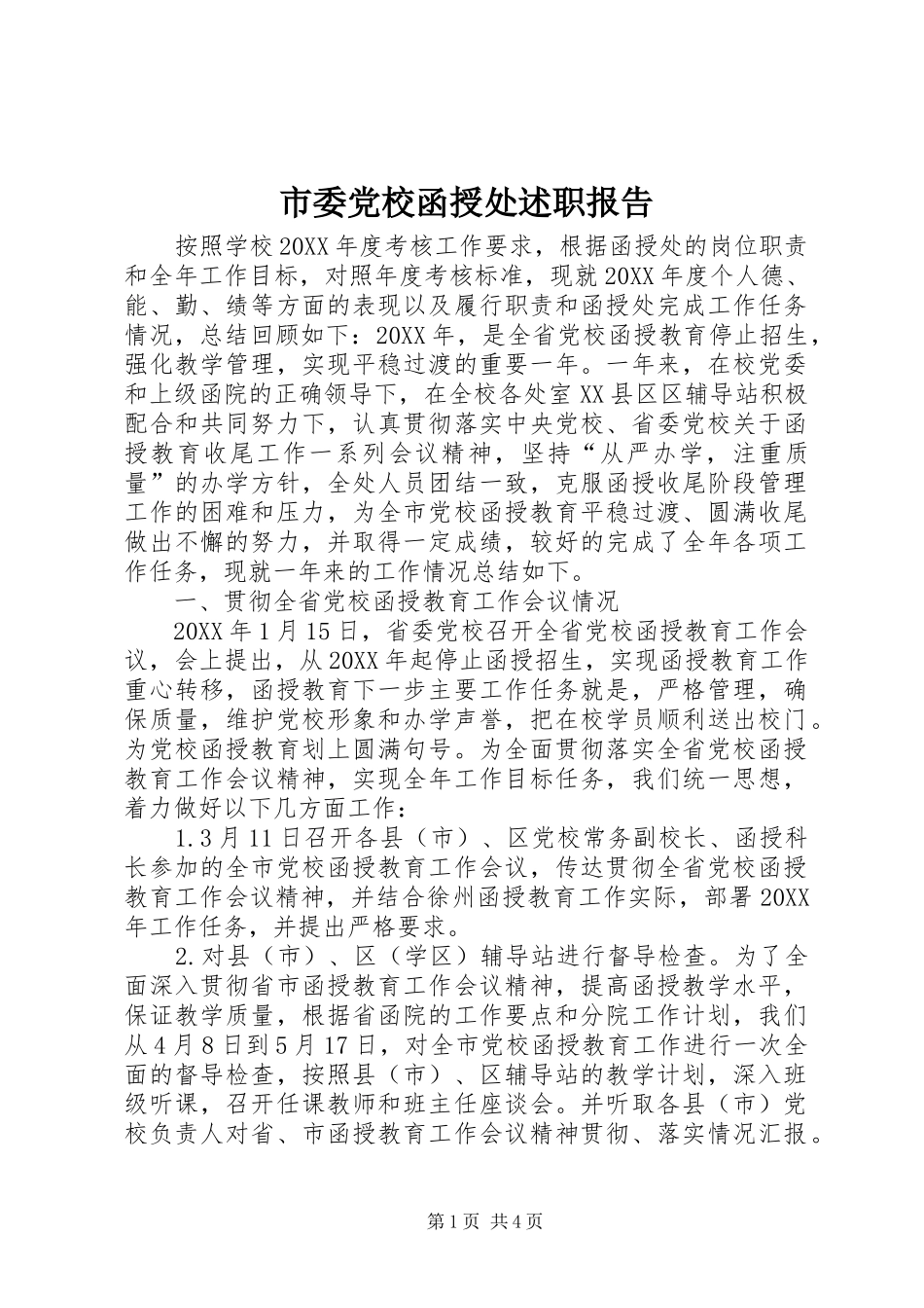 2024年市委党校函授处述职报告_第1页