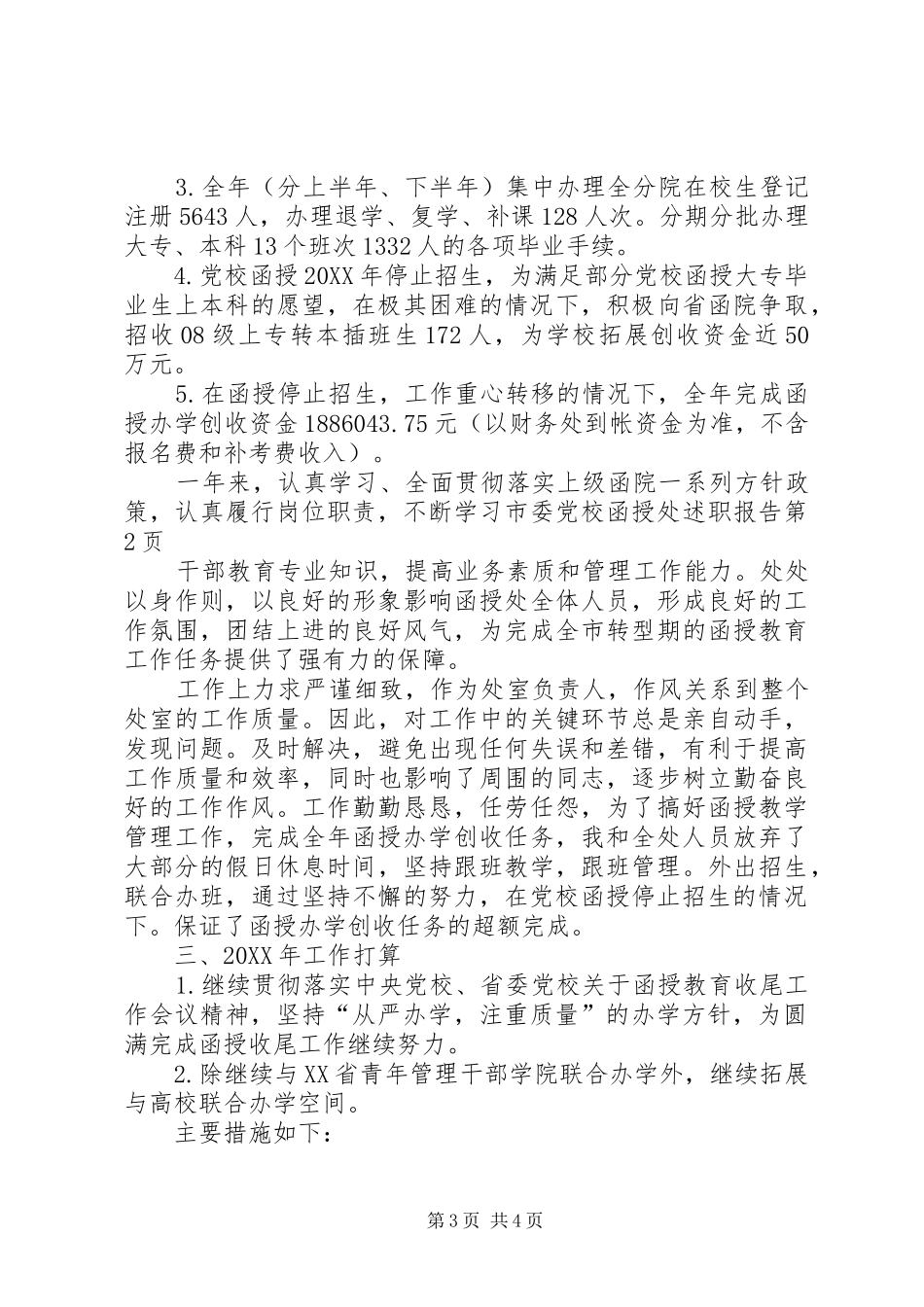 2024年市委党校函授处述职报告_第3页