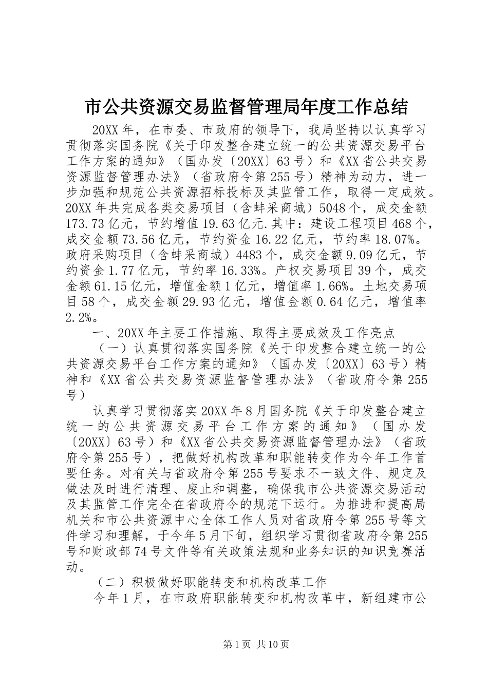 2024年市公共资源交易监督管理局年度工作总结_第1页