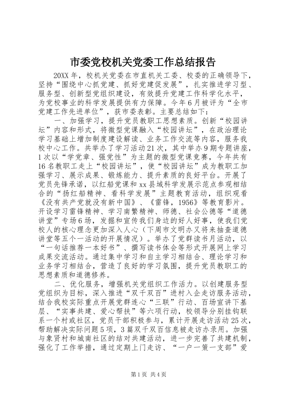 2024年市委党校机关党委工作总结报告_第1页