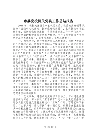 2024年市委党校机关党委工作总结报告