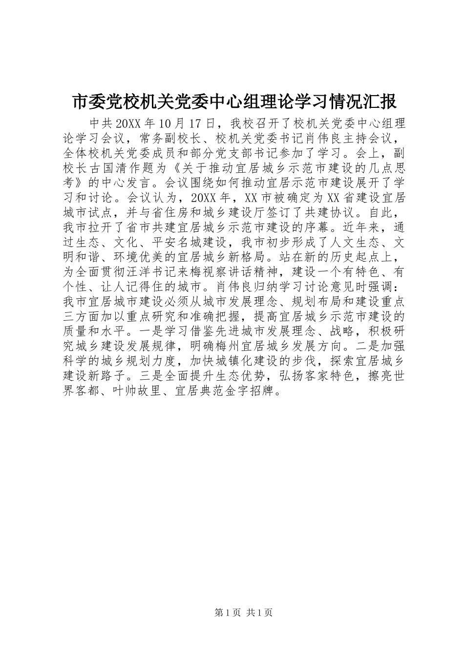 2024年市委党校机关党委中心组理论学习情况汇报_第1页