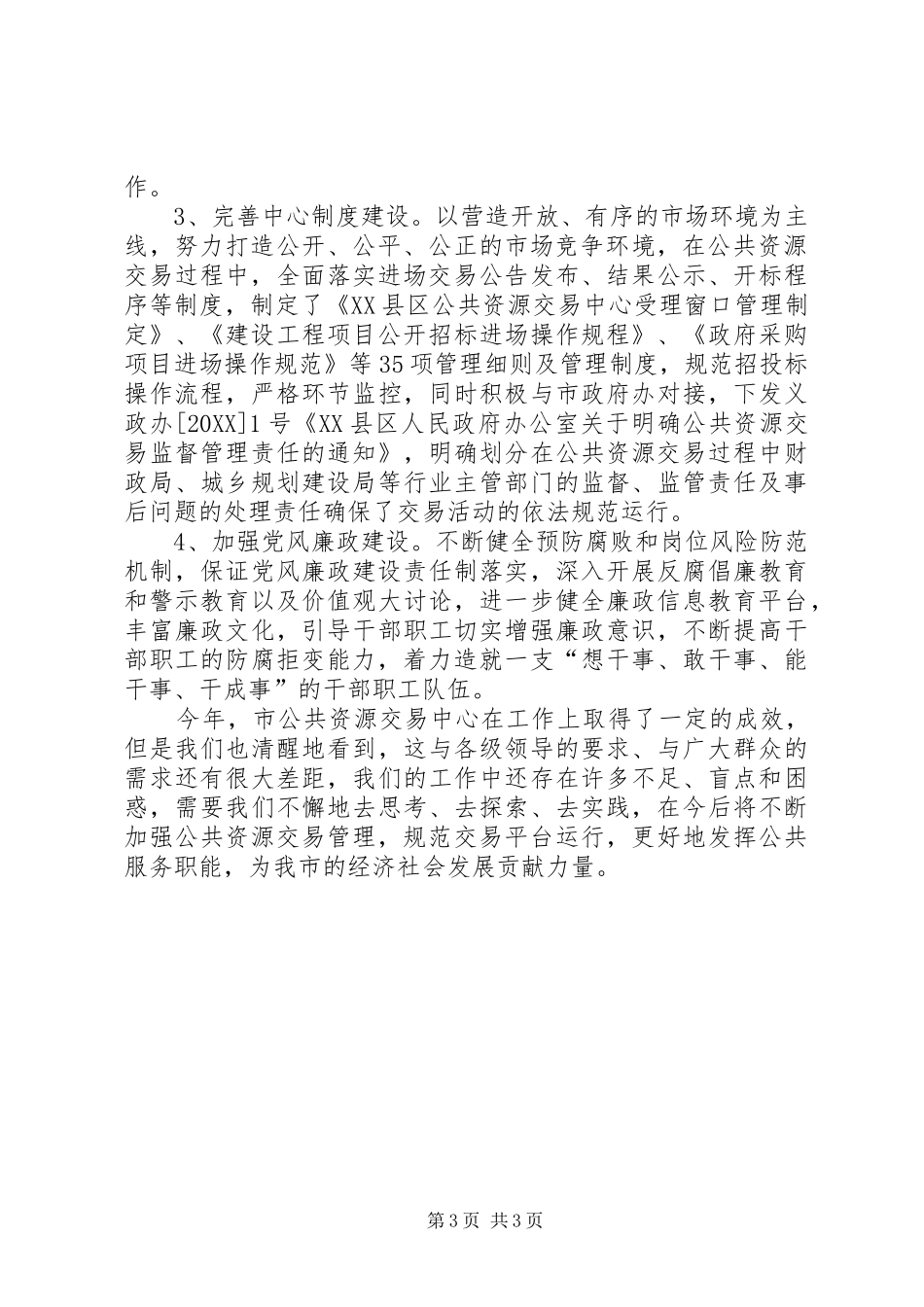 2024年市公共资源交易中心年终工作总结_第3页
