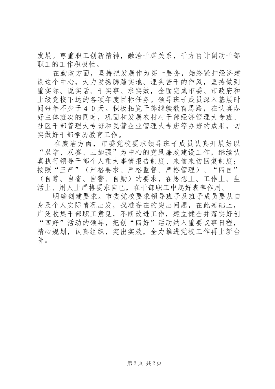 2024年市委党校积极开展创建四好班子活动经验_第2页