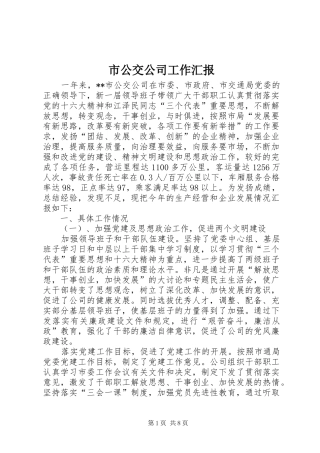 2024年市公交公司工作汇报