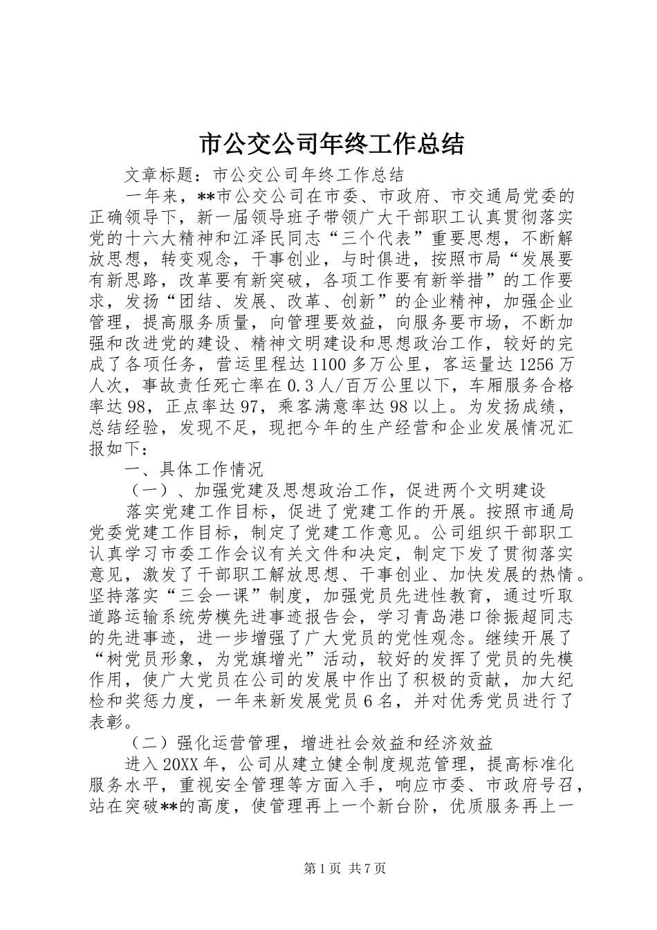 2024年市公交公司年终工作总结_第1页