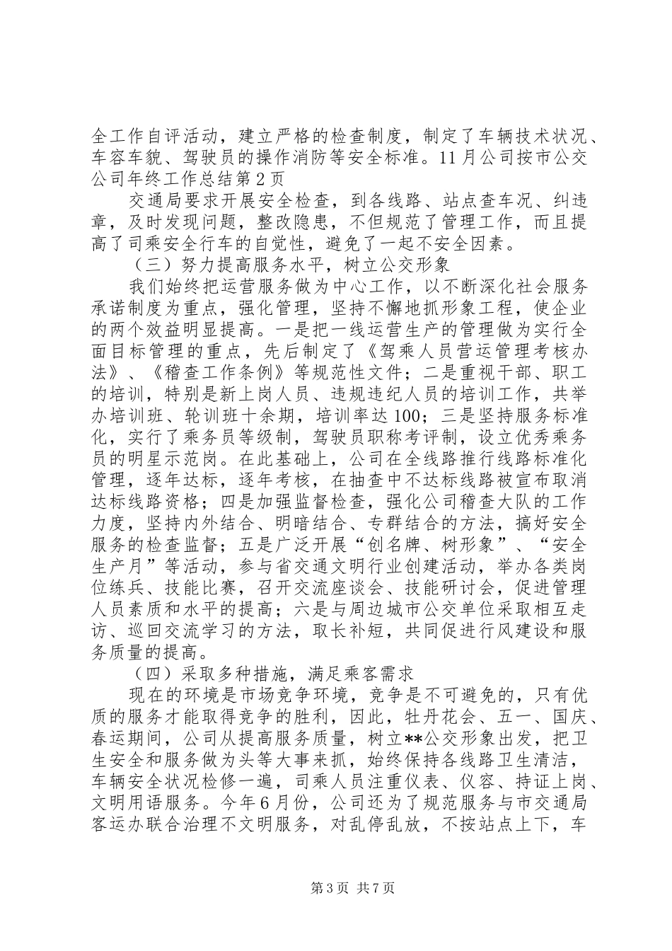 2024年市公交公司年终工作总结_第3页