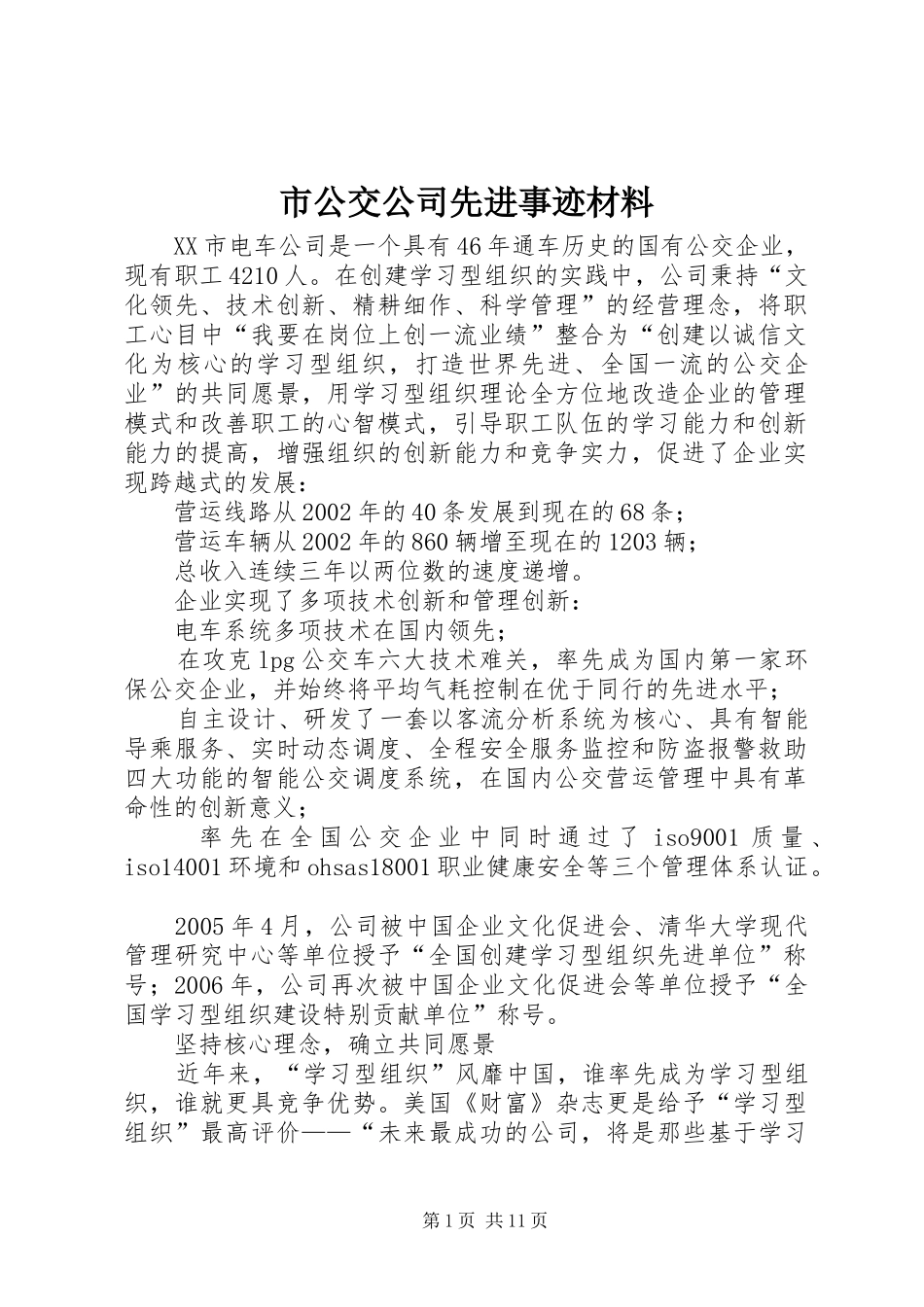 2024年市公交公司先进事迹材料_第1页