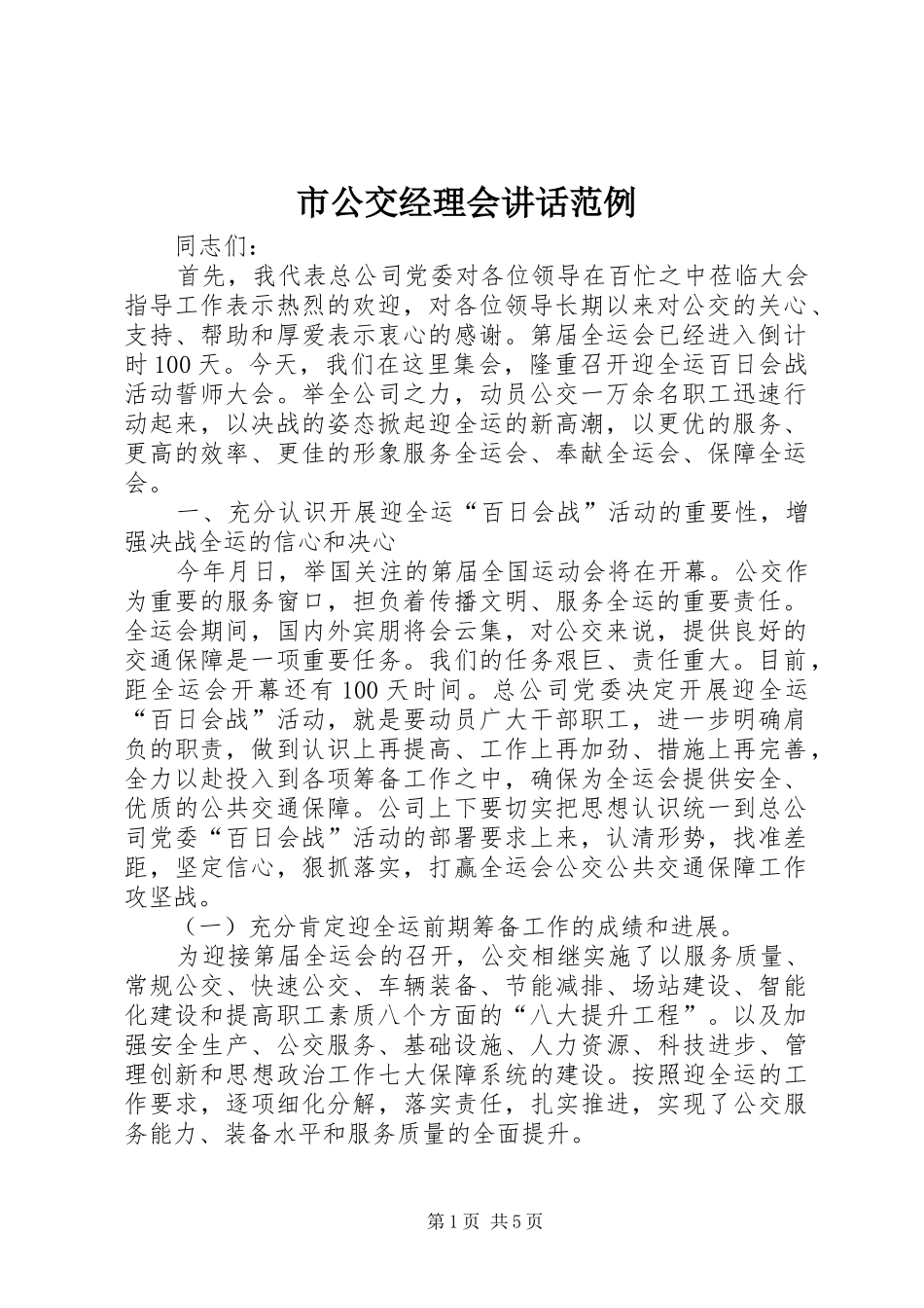 2024年市公交经理会致辞范例_第1页