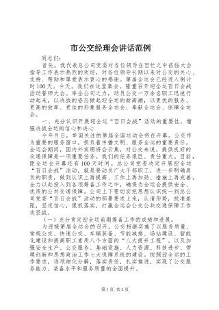 2024年市公交经理会致辞范例