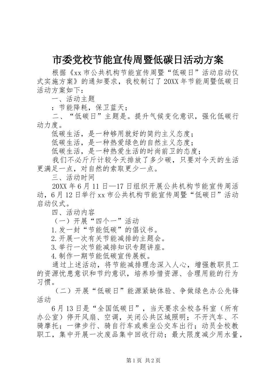 2024年市委党校节能宣传周暨低碳日活动方案_第1页