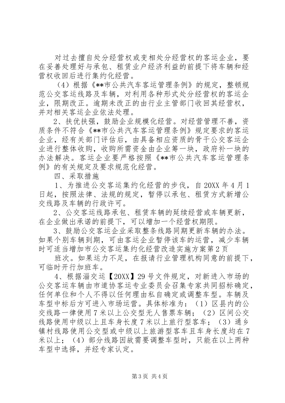 2024年市公交客运集约化经营改造实施方案_第3页