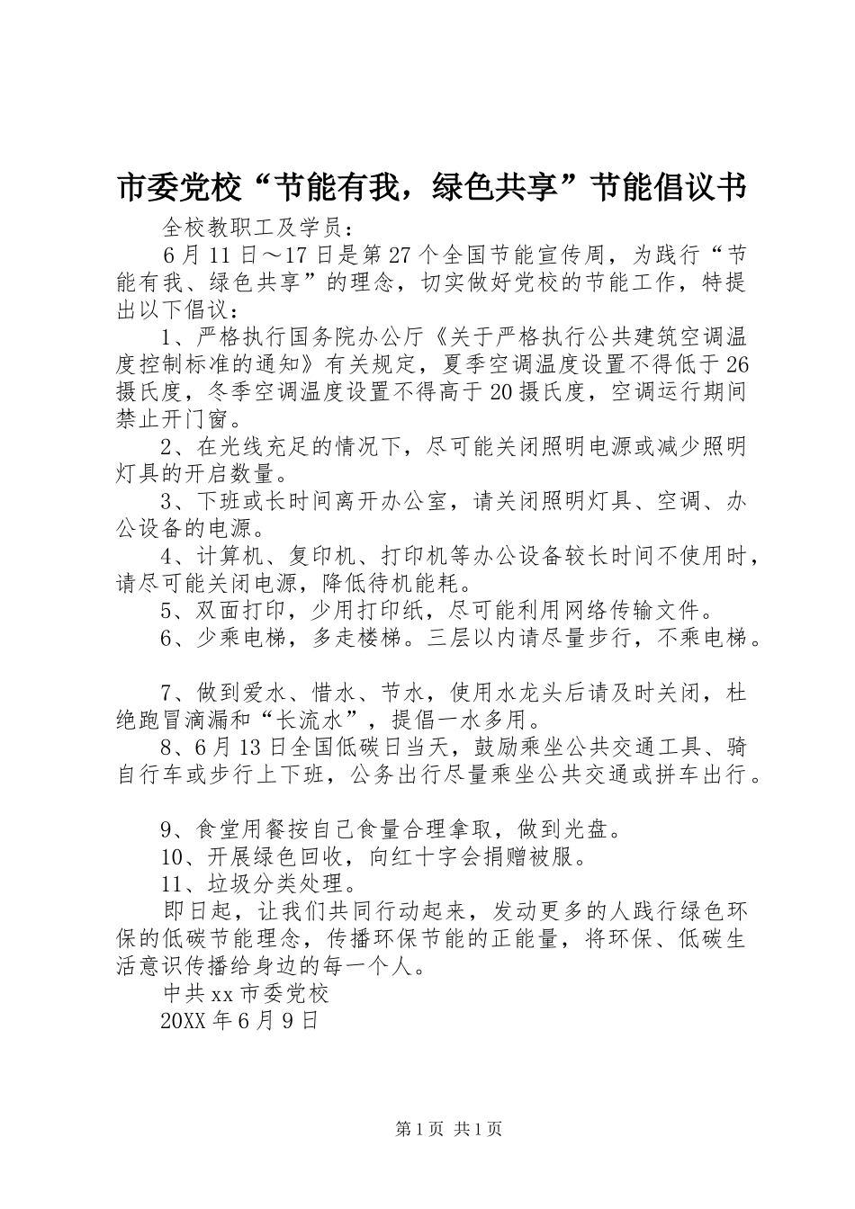 2024年市委党校节能有我，绿色共享节能倡议书_第1页