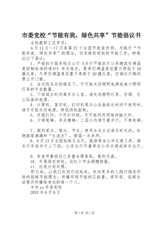 2024年市委党校节能有我，绿色共享节能倡议书