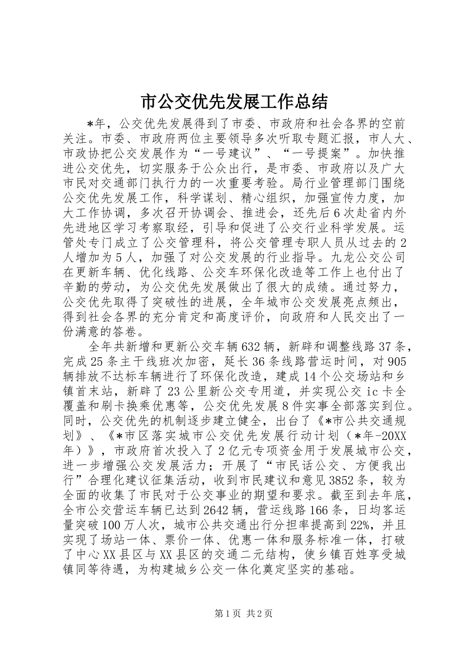 2024年市公交优先发展工作总结_第1页