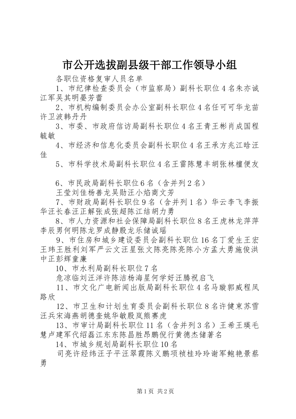 2024年市公开选拔副县级干部工作领导小组_第1页