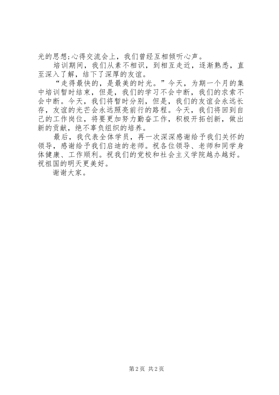 2024年市委党校结业典礼上的讲话致辞_第2页