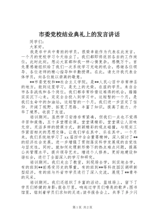 2024年市委党校结业典礼上的讲话致辞