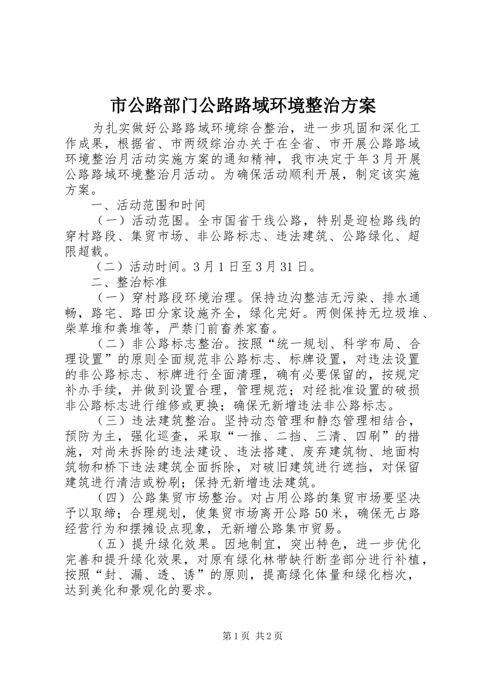 2024年市公路部门公路路域环境整治方案_第1页