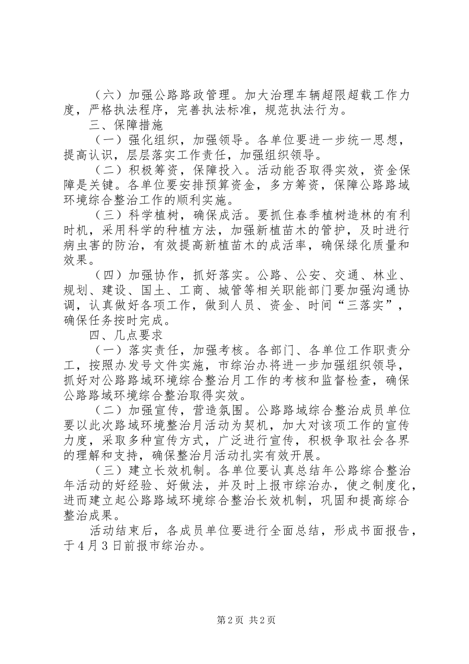 2024年市公路部门公路路域环境整治方案_第2页
