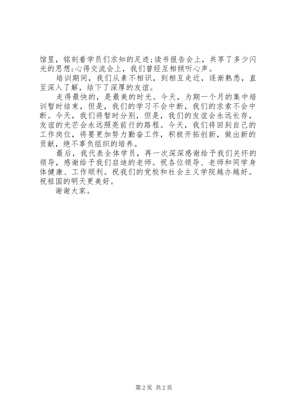 2024年市委党校结业典礼上讲话致辞_第2页