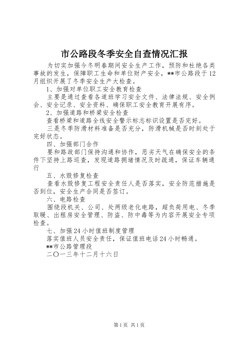 2024年市公路段冬季安全自查情况汇报_第1页