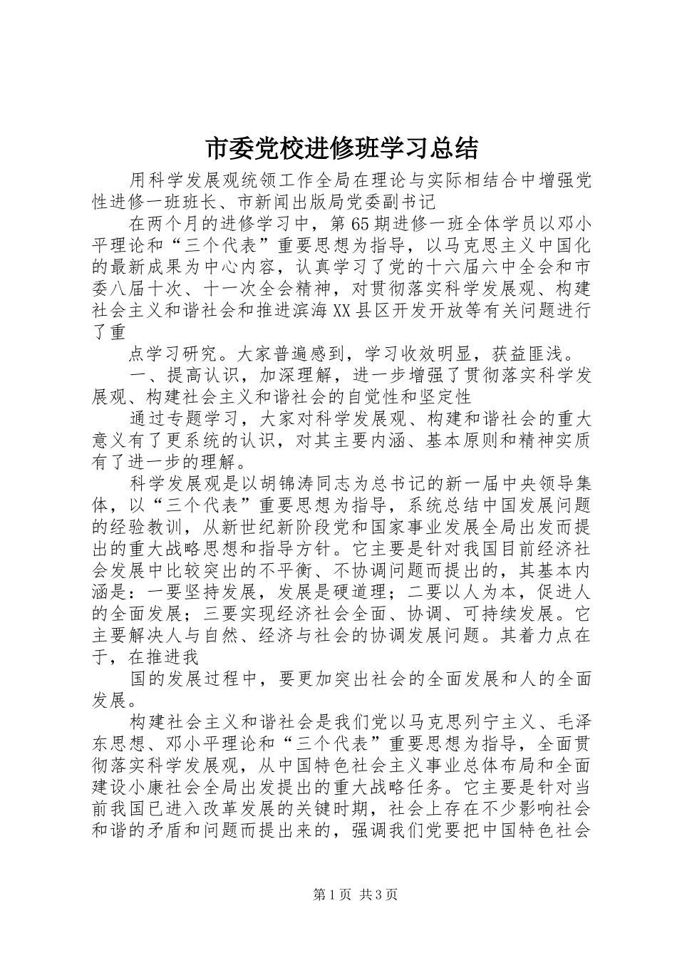 2024年市委党校进修班学习总结_第1页