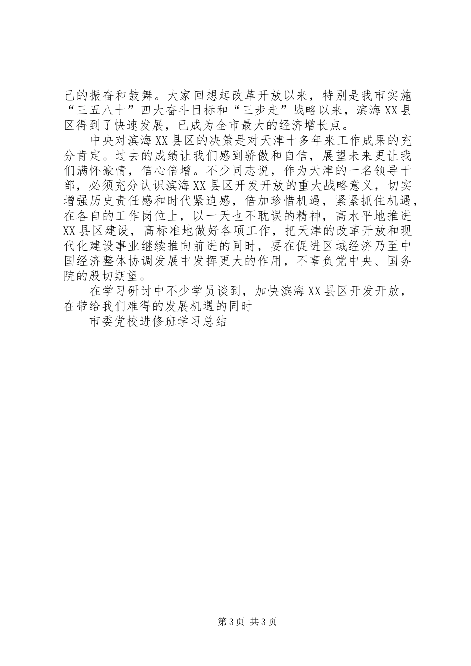 2024年市委党校进修班学习总结_第3页
