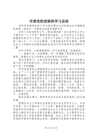 2024年市委党校进修班学习总结