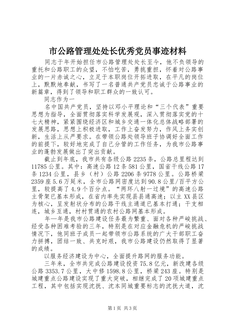 2024年市公路管理处处长优秀党员事迹材料_第1页