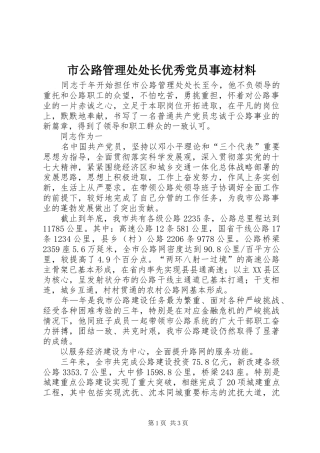 2024年市公路管理处处长优秀党员事迹材料