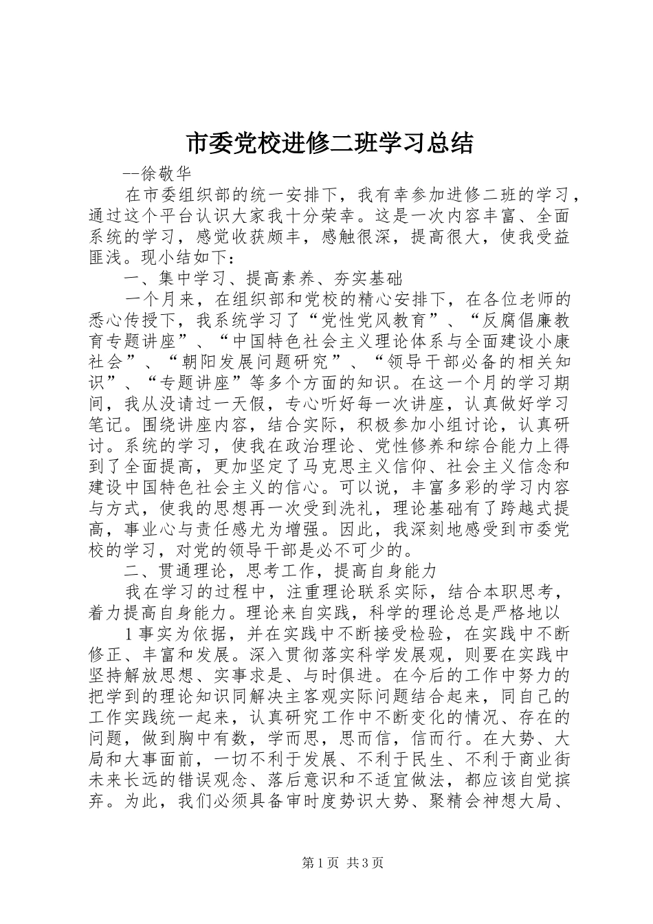 2024年市委党校进修二班学习总结_第1页