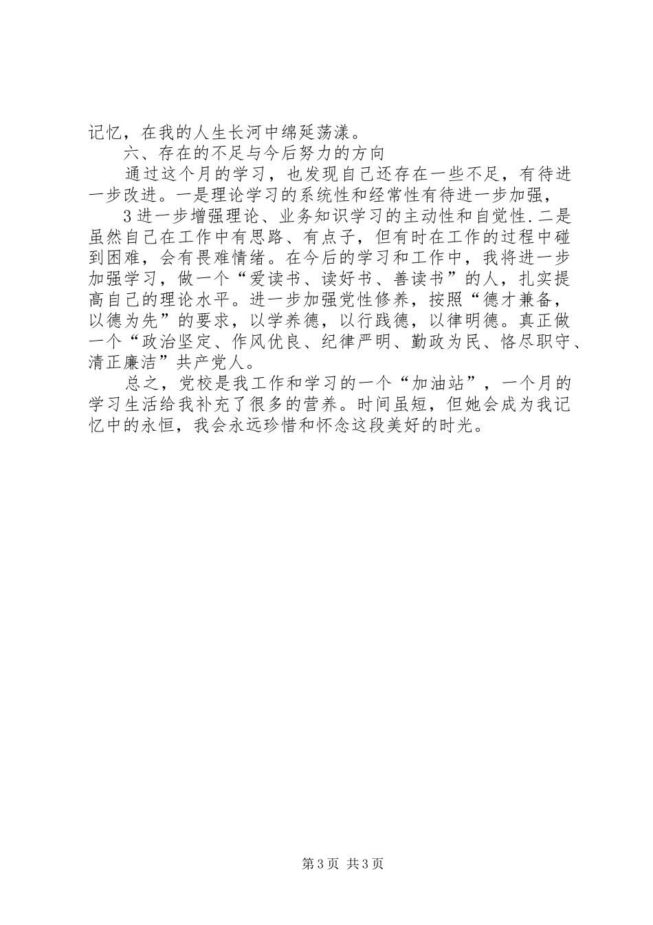 2024年市委党校进修二班学习总结_第3页