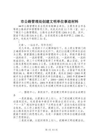 2024年市公路管理处创建文明单位事迹材料