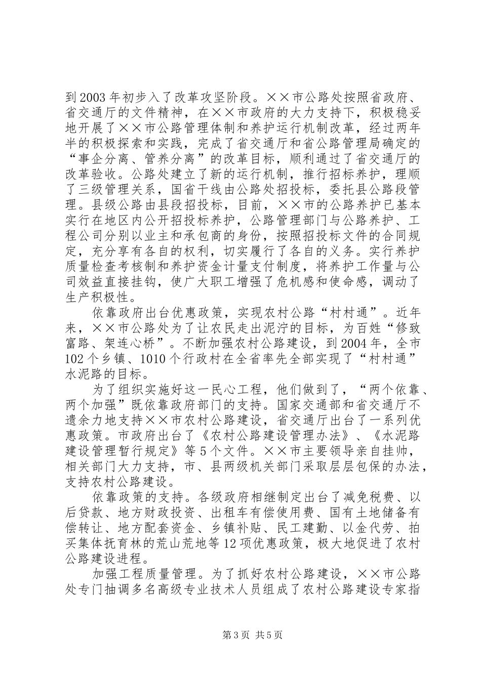 2024年市公路管理处党委先进事迹材料_第3页