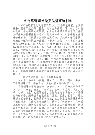 2024年市公路管理处党委先进事迹材料