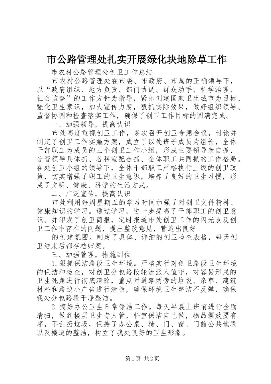 2024年市公路管理处扎实开展绿化块地除草工作_第1页