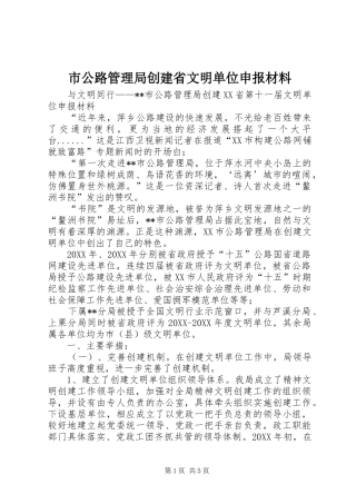 2024年市公路管理局创建省文明单位申报材料
