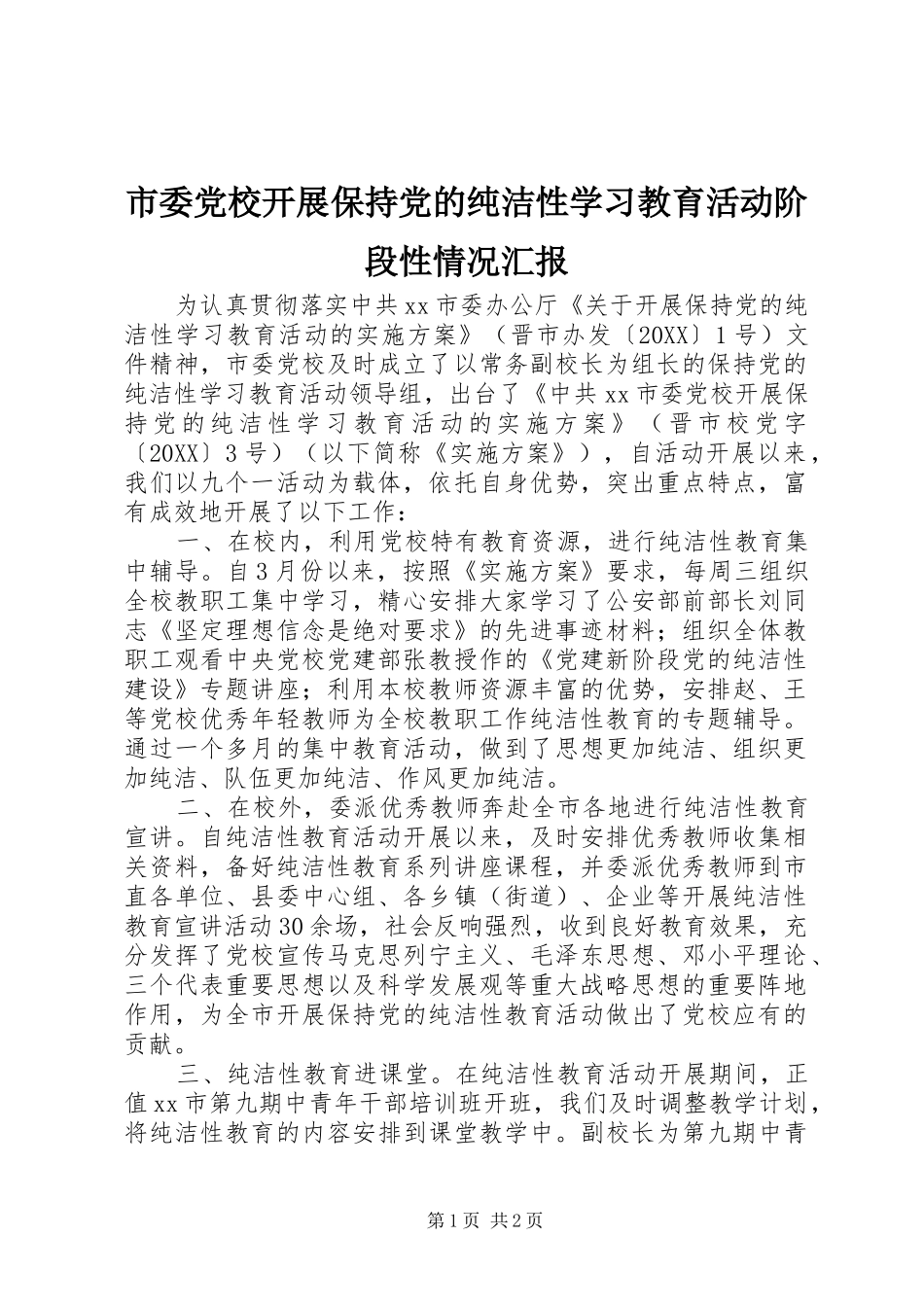 2024年市委党校开展保持党的纯洁性学习教育活动阶段性情况汇报_第1页