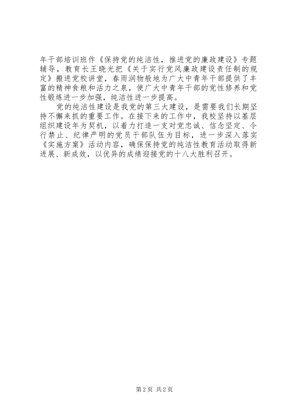 2024年市委党校开展保持党的纯洁性学习教育活动阶段性情况汇报_第2页