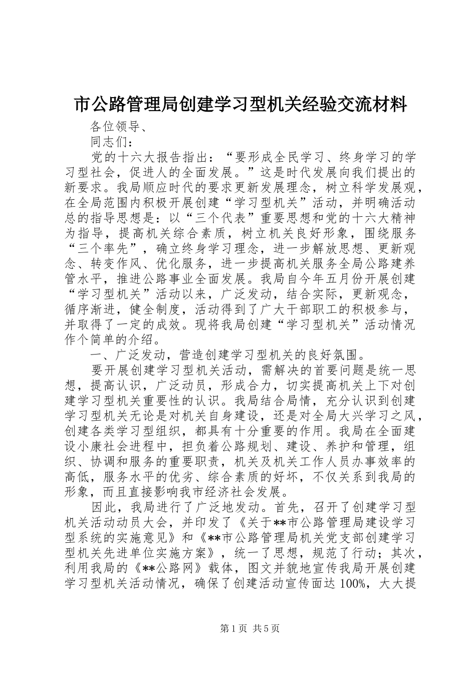 2024年市公路管理局创建学习型机关经验交流材料_第1页