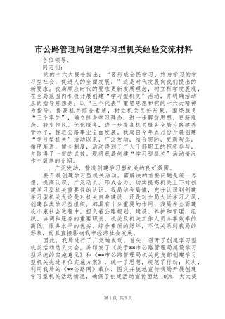 2024年市公路管理局创建学习型机关经验交流材料