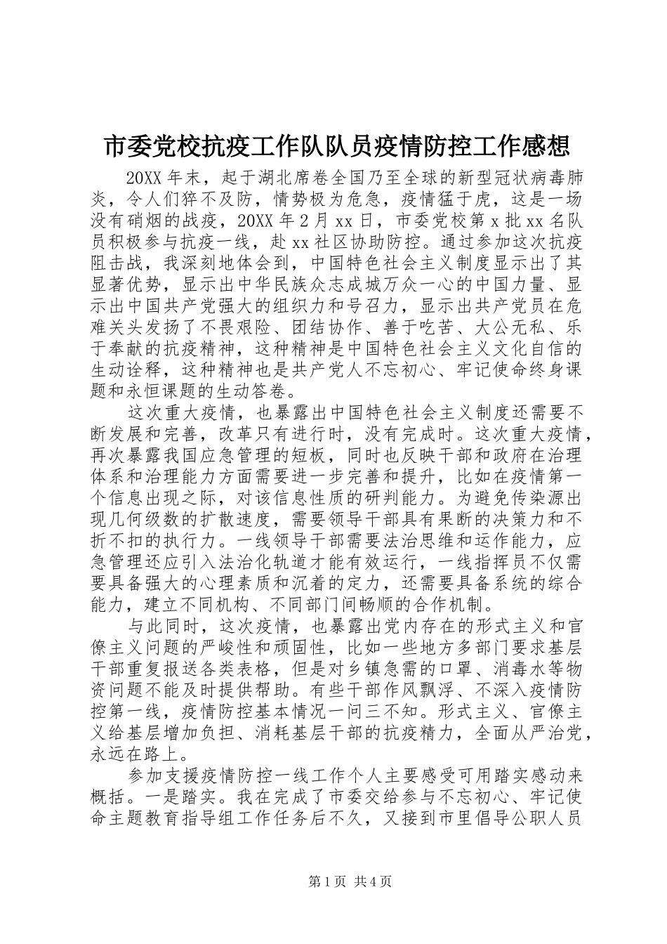 2024年市委党校抗疫工作队队员疫情防控工作感想_第1页